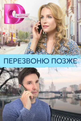 Перезвоню позже (2023) онлайн бесплатно
